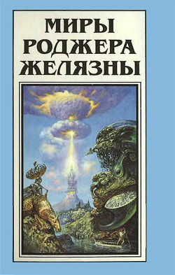 Книга Миры Роджера Желязны. Том 13