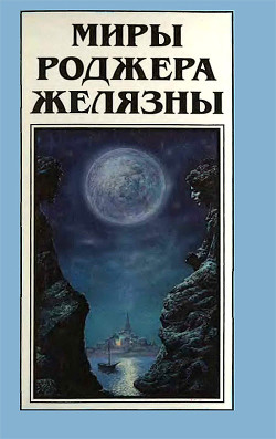 Книга Миры Роджера Желязны. Том 15