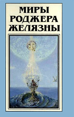 Книга Миры Роджера Желязны. Том 19