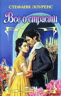 Книга Все о страсти