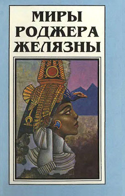 Книга Миры Роджера Желязны. Том 2