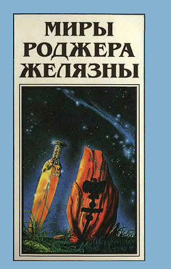 Книга Миры Роджера Желязны. Том 20