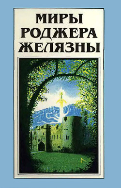 Книга Миры Роджера Желязны. Том 21