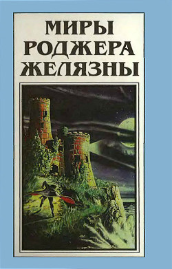Книга Миры Роджера Желязны. Том 22