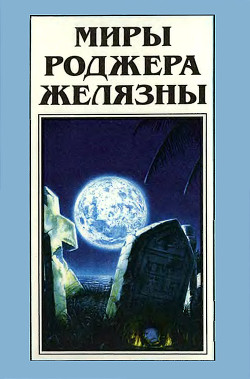 Книга Миры Роджера Желязны. Том 23