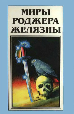 Книга Миры Роджера Желязны. Том 24