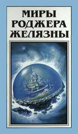 Книга Миры Роджера Желязны. Том 27