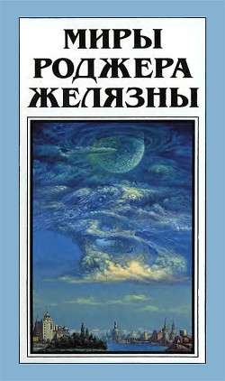Книга Миры Роджера Желязны. Том 28