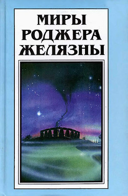 Книга Миры Роджера Желязны. Том 29