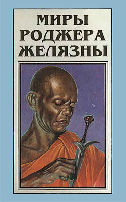 Книга Миры Роджера Желязны. Том 3