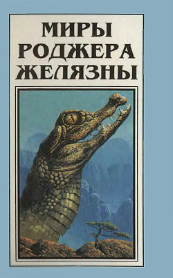 Книга Миры Роджера Желязны. Том 4