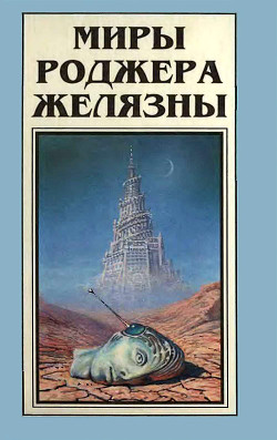 Книга Миры Роджера Желязны. Том 6
