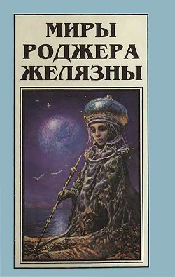 Книга Миры Роджера Желязны. Том 7