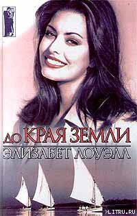 Читать онлайн книгу До края земли автор Лоуэлл Элизабет Книга До края земли