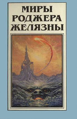 Книга Миры Роджера Желязны. Том 8