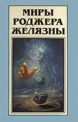 Книга Миры Роджера Желязны. Том 9