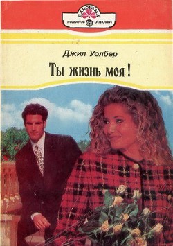 Книга Ты жизнь моя!