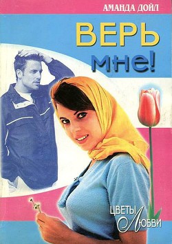 Книга Верь мне!