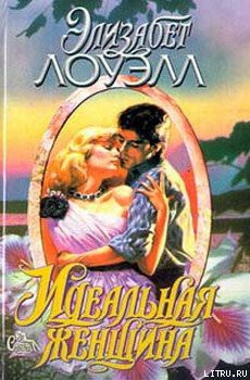 Читать онлайн книгу Идеальная женщина автор Лоуэлл Элизабет Книга Идеальная женщина