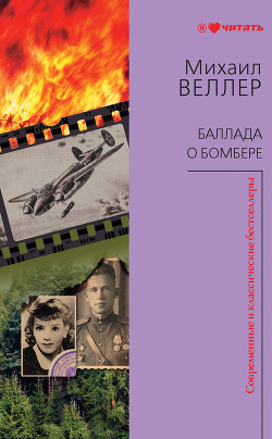 Читать онлайн книгу Баллада о бомбере (сборник) автор Веллер Михаил Иосифович Книга Баллада о бомбере (сборник)
