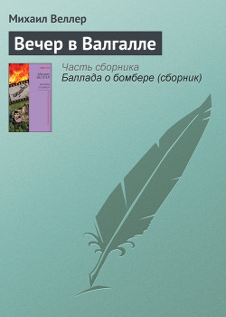 Книга Вечер в Валгалле