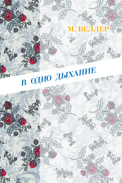 Читать онлайн книгу В одно дыхание автор Веллер Михаил Иосифович Книга В одно дыхание