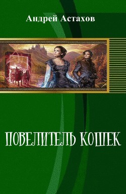Книга Повелитель кошек (СИ)
