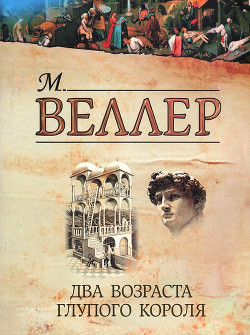 Читать онлайн книгу Два возраста глупого короля автор Веллер Михаил Иосифович Книга Два возраста глупого короля