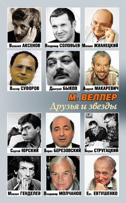 Читать онлайн книгу Друзья и звезды автор Веллер Михаил Иосифович Книга Друзья и звезды
