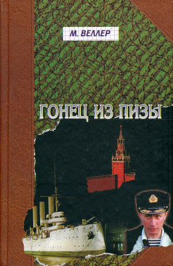 Читать онлайн книгу Гонец из Пизы, или Ноль часов автор Веллер Михаил Иосифович Книга Гонец из Пизы, или Ноль часов