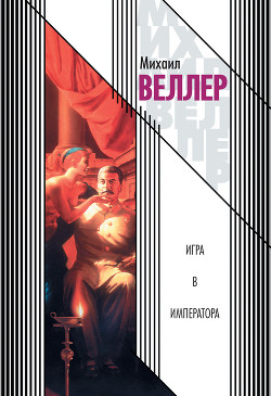 Читать онлайн книгу Игра в императора автор Веллер Михаил Иосифович Книга Игра в императора