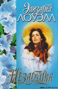 Книга Незабудка