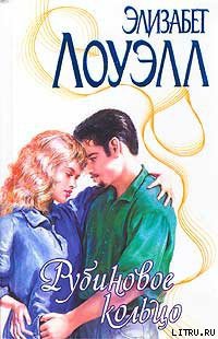 Книга Рубиновое кольцо
