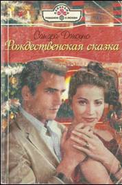 Книга Рождественская сказка