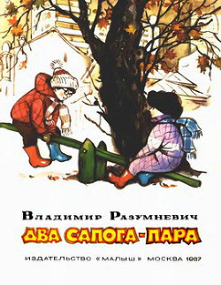 Книга Два сапога — пара (сборник)