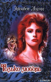 Книга Только любовь