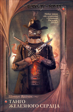 Книга Танго железного сердца