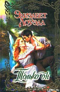 Читать онлайн книгу Только он автор Лоуэлл Элизабет Книга Только он