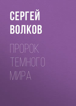 Книга Пророк Темного мира