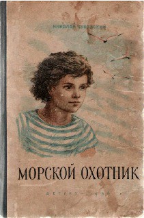 Книга Морской охотник