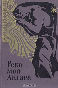 Читать онлайн книгу Река моя Ангара автор Мошковский Анатолий Иванович Книга Река моя Ангара