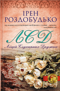 Книга Ліцей слухняних дружин