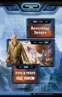 Читать онлайн книгу Ход конем (СИ) автор Зайцев Александр А. Книга Ход конем (СИ)