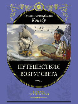 Читать онлайн книгу Путешествия вокруг света автор Коцебу Отто Евстафьевич Книга Путешествия вокруг света