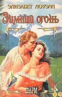 Читать онлайн книгу Зимний огонь автор Лоуэлл Элизабет Книга Зимний огонь