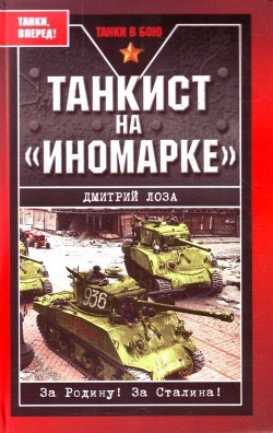 Читать онлайн книгу Танкист на «иномарке». Победили Германию, разбили Японию автор Лоза Дмитрий Федорович Книга Танкист на «иномарке». Победили Германию, разбили Японию