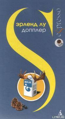 Читать онлайн книгу Допплер автор Лу Эрленд Книга Допплер