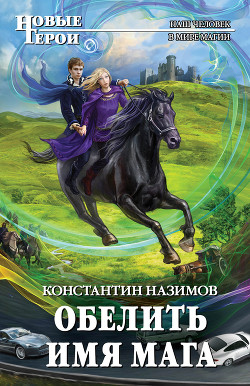 Читать онлайн книгу Обелить имя мага 2 (СИ) автор Борисов-Назимов Константин Книга Обелить имя мага 2 (СИ)