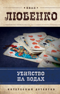 Читать онлайн книгу Убийство на водах автор Любенко Иван Иванович Книга Убийство на водах