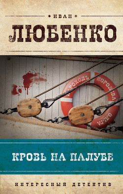 Читать онлайн книгу Кровь на палубе автор Любенко Иван Иванович Книга Кровь на палубе